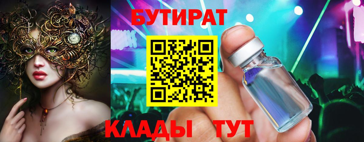 Ртищево  БУТИРАТ  Вход с VPN  Бутират 99% 