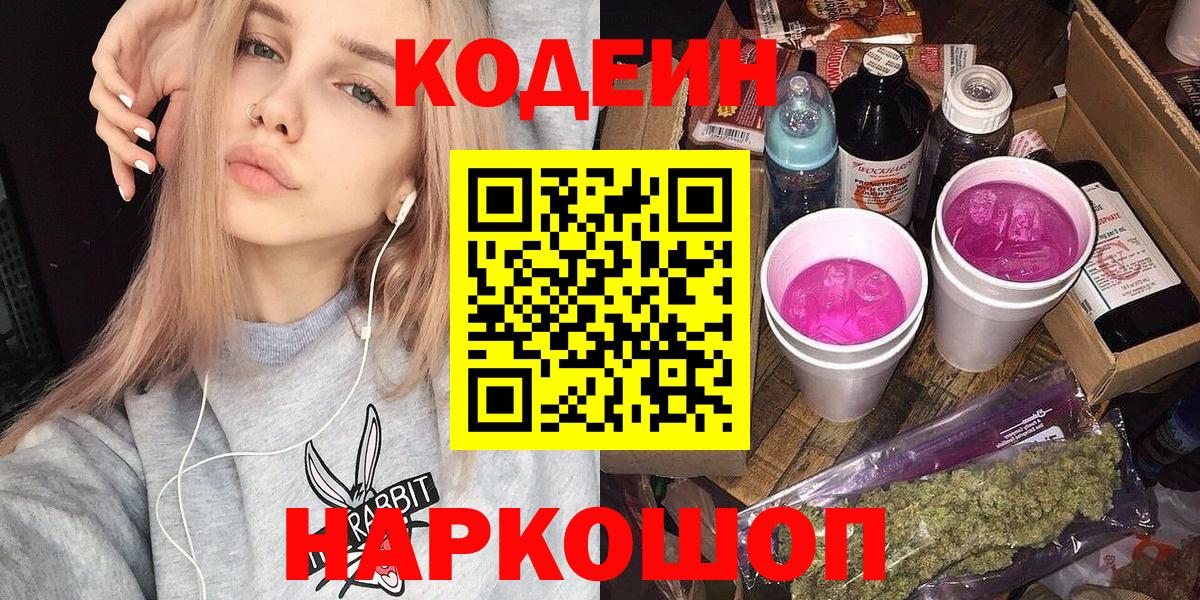 Ртищево  Кодеиновый сироп Lean Purple Drank  Вход с VPN  Кодеин Purple Drank 